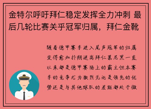 金特尔呼吁拜仁稳定发挥全力冲刺 最后几轮比赛关乎冠军归属，拜仁金靴