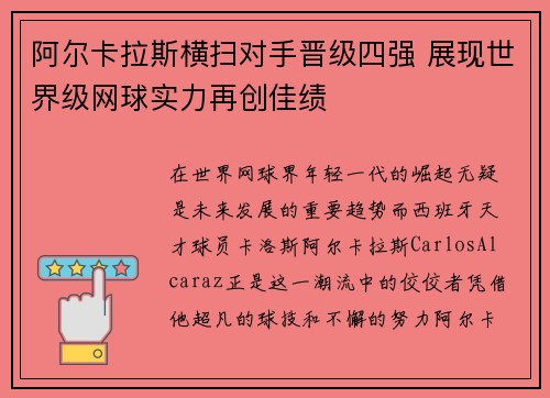 阿尔卡拉斯横扫对手晋级四强 展现世界级网球实力再创佳绩