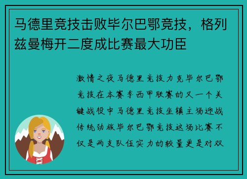 马德里竞技击败毕尔巴鄂竞技，格列兹曼梅开二度成比赛最大功臣