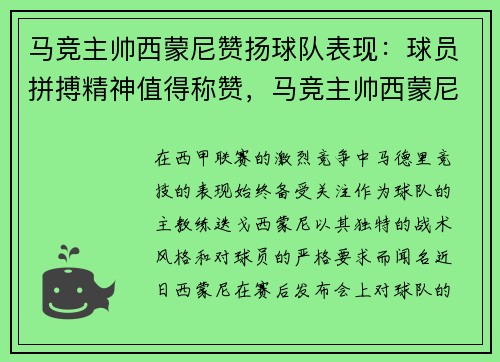 马竞主帅西蒙尼赞扬球队表现：球员拼搏精神值得称赞，马竞主帅西蒙尼年薪
