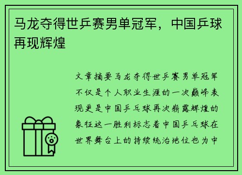 马龙夺得世乒赛男单冠军，中国乒球再现辉煌