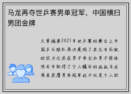 马龙再夺世乒赛男单冠军，中国横扫男团金牌
