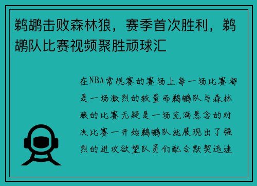 鹈鹕击败森林狼，赛季首次胜利，鹈鹕队比赛视频聚胜顽球汇