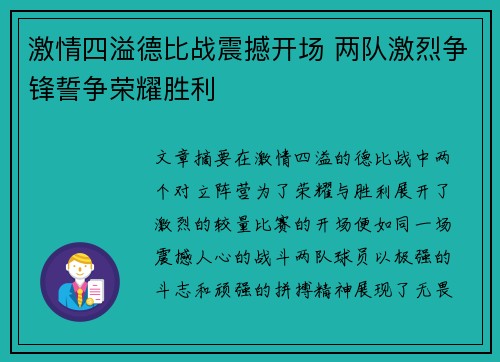 激情四溢德比战震撼开场 两队激烈争锋誓争荣耀胜利
