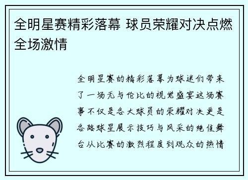 全明星赛精彩落幕 球员荣耀对决点燃全场激情