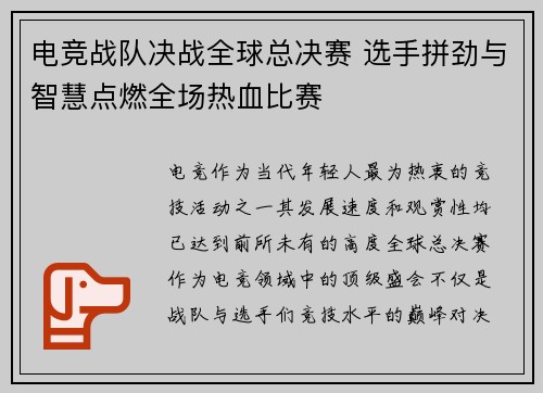 电竞战队决战全球总决赛 选手拼劲与智慧点燃全场热血比赛