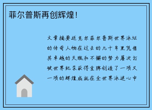 菲尔普斯再创辉煌！