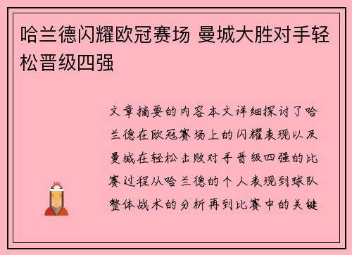 哈兰德闪耀欧冠赛场 曼城大胜对手轻松晋级四强