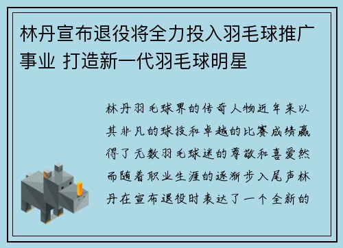林丹宣布退役将全力投入羽毛球推广事业 打造新一代羽毛球明星