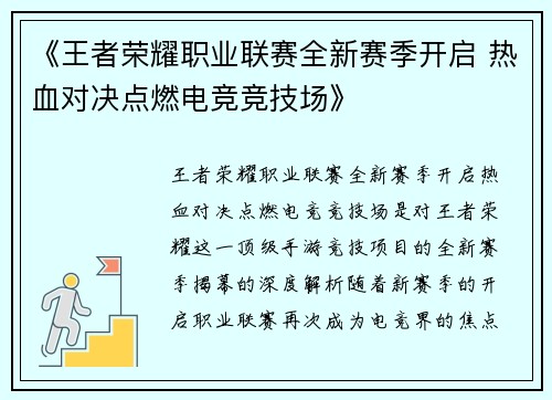 《王者荣耀职业联赛全新赛季开启 热血对决点燃电竞竞技场》