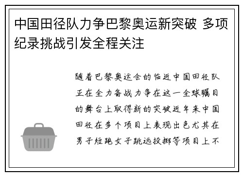 中国田径队力争巴黎奥运新突破 多项纪录挑战引发全程关注
