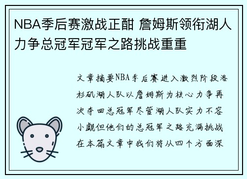 NBA季后赛激战正酣 詹姆斯领衔湖人力争总冠军冠军之路挑战重重
