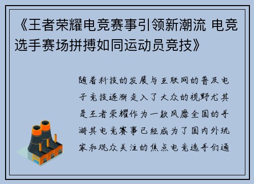 《王者荣耀电竞赛事引领新潮流 电竞选手赛场拼搏如同运动员竞技》
