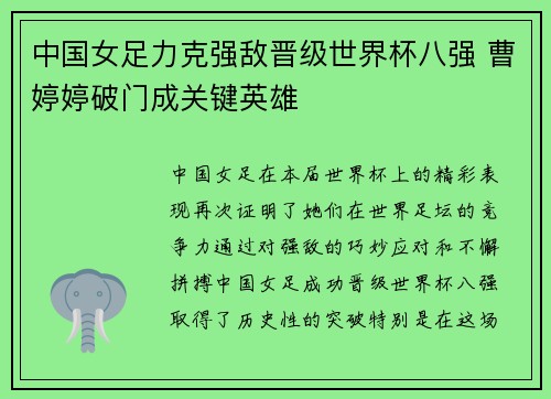 中国女足力克强敌晋级世界杯八强 曹婷婷破门成关键英雄