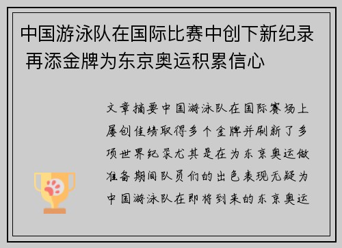 中国游泳队在国际比赛中创下新纪录 再添金牌为东京奥运积累信心