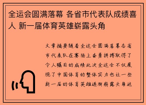 全运会圆满落幕 各省市代表队成绩喜人 新一届体育英雄崭露头角