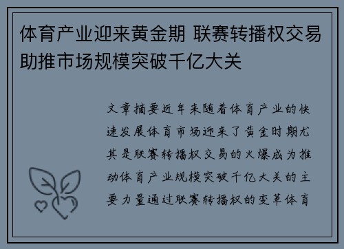 体育产业迎来黄金期 联赛转播权交易助推市场规模突破千亿大关