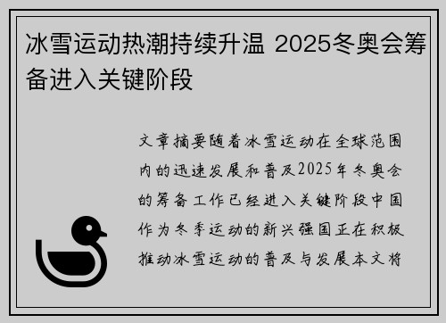 冰雪运动热潮持续升温 2025冬奥会筹备进入关键阶段