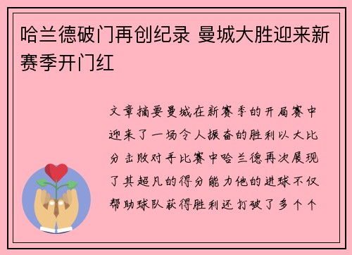 哈兰德破门再创纪录 曼城大胜迎来新赛季开门红