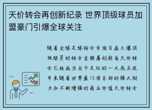 天价转会再创新纪录 世界顶级球员加盟豪门引爆全球关注
