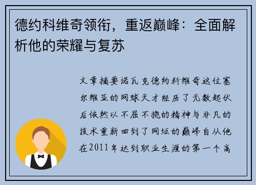 德约科维奇领衔，重返巅峰：全面解析他的荣耀与复苏