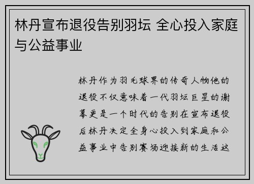 林丹宣布退役告别羽坛 全心投入家庭与公益事业