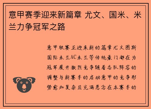 意甲赛季迎来新篇章 尤文、国米、米兰力争冠军之路