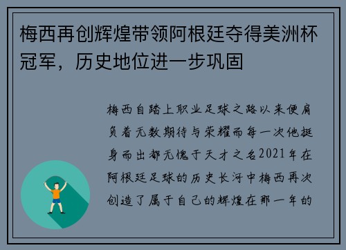 梅西再创辉煌带领阿根廷夺得美洲杯冠军，历史地位进一步巩固